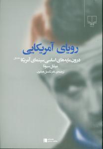 عکس رویای آمریکایی: درون‌مایه‌های اساسی سینمای آمریکا