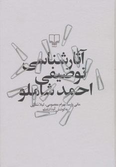 عکس آثارشناسی توصیفی احمد شاملو