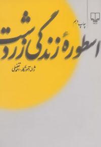 عکس اسطوره زندگی زردشت