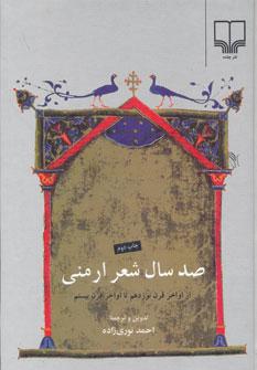 عکس صد سال شعر ارمنی (از اواخر قرن نوزدهم تا اواخر قرن بیستم)