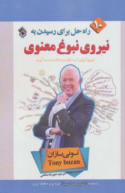 عکس نیروی نبوغ معنوی: ده راه حل برای رسیدن به نبوغ معنوی