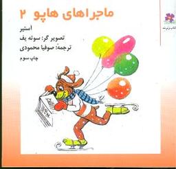عکس ماجراهای هاپو