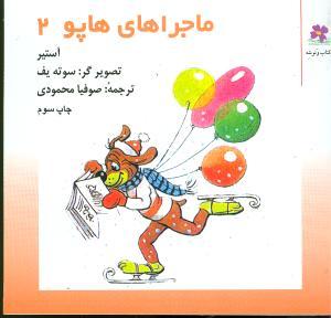 عکس ماجراهای هاپو