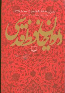 عکس دیوان حافظ به تصحیح محمد قدسی