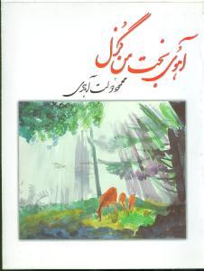 عکس آهوی بخت من گزل