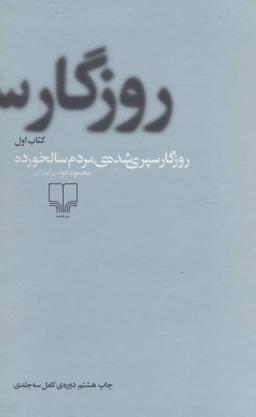 عکس روزگار سپری شدهٔ مردم سالخورده