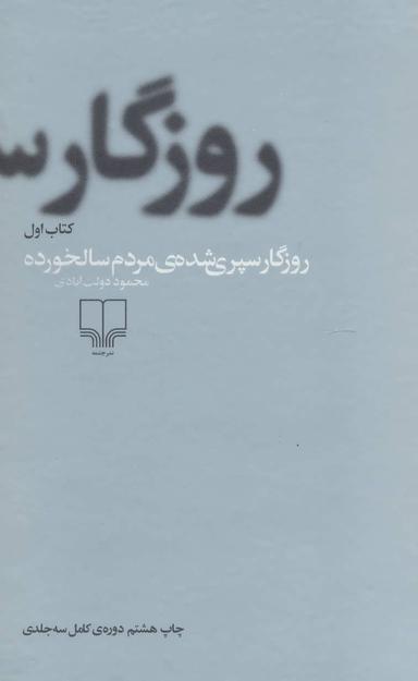 عکس روزگار سپری شدهٔ مردم سالخورده