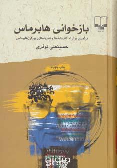 عکس بازخوانی هابرماس