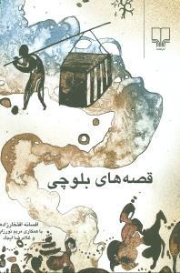 عکس قصه‌های بلوچی