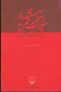 عکس رستم و سهراب و رستم و اسفندیار