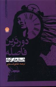 عکس دورترین فاصله