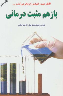 عکس باز هم مثبت‌درمانی