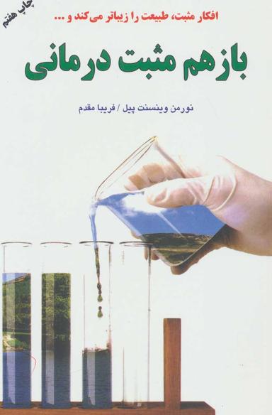 عکس باز هم مثبت‌درمانی