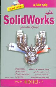 عکس کلید Solidworks (مونتاژ و نقشه‌کشی)