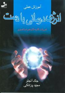 عکس آموزش عملی انرژی‌درمانی با دست
