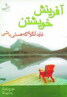 عکس آفرینش خویشتن (نباید آنگونه که هستی باشی)