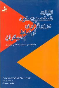 عکس اثبات شخصیت خود در برقراری ارتباط با دیگران