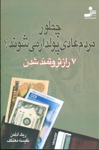 عکس چطور مردم عادی پولدار می‌شوند؟