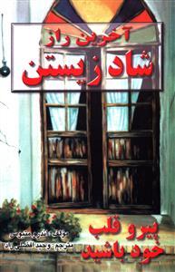 عکس آخرین راز شاد زیستن: پیرو قلب خود باشید