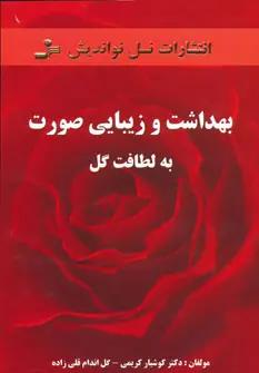 عکس بهداشت و زیبایی صورت
