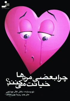 عکس چرا بعضی از مردها خیانت می‌کنند؟