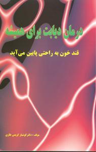 عکس درمان دیابت برای همیشه: قند خون به راحتی پایین می‌آید