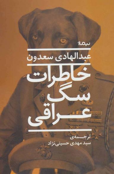 عکس خاطرات سگ عراقی