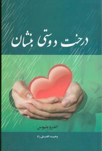 عکس درخت دوستی بنشان