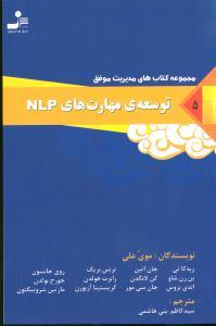 عکس توسعهٔ مهارت‌های NLP