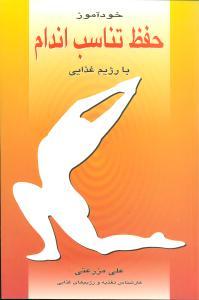 عکس خودآموز حفظ تناسب اندام با رژیم غذایی