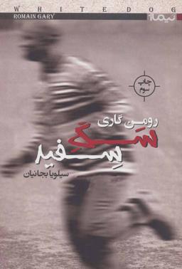 عکس سگ سفید