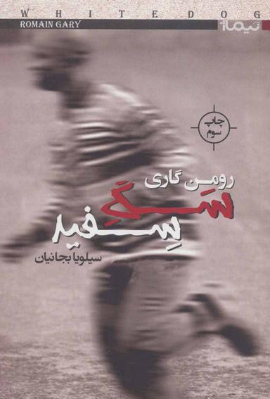 عکس سگ سفید