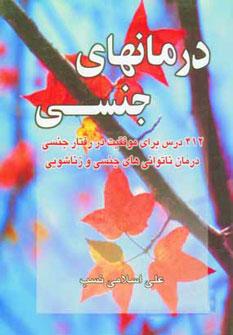 عکس درمانهای جنسی: ۴۱۲ درس برای موفقیت در رفتار جنسی