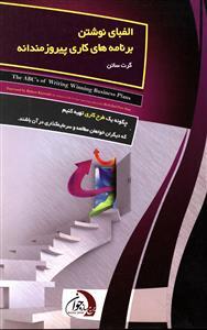 عکس الفبای نوشتن برنامه‌های کاری پیروزمندانه