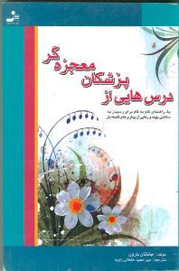 عکس درس‌هایی از پزشکان معجزه‌گر