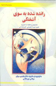 عکس رانده شده به سوی آشفتگی