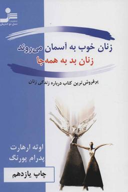 عکس زنان خوب به آسمان می‌روند، زنان بد به همه جا
