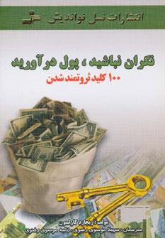 عکس نگران نباشید، پول درآورید (۱۰۰ کلید ثروتمند شدن)