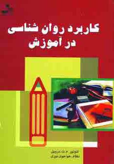 عکس کاربرد روان‌شناسی در آموزش
