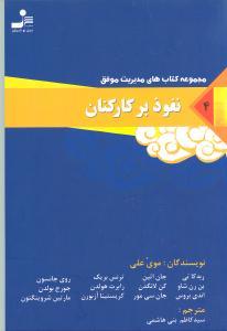 عکس نفوذ بر کارکنان