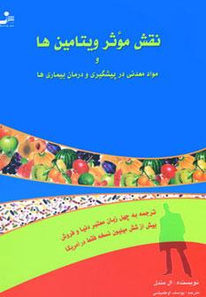 عکس نقش موثر ویتامین‌ها و مواد معدنی در پیشگیری و درمان بیماری‌ها