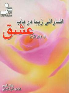 عکس اشاراتی زیبا در باب عشق