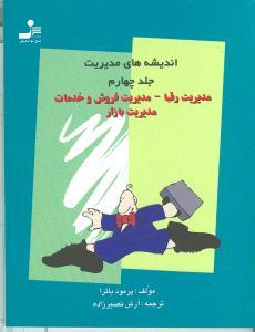 عکس اندیشه‌های مدیریت