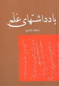 عکس یادداشتهای علم: ۱۳۵۶ - ۱۳۵۵
