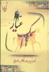 عکس سمک عیار