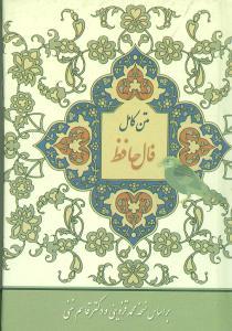 عکس متن کامل فال حافظ با معنی: بر اساس نسخه غنی - قزوینی
