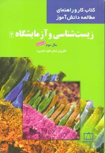 عکس زیست‌شناسی و آزمایشگاه (۲)