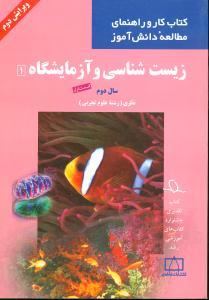 عکس زیست‌شناسی و آزمایشگاه ۱: سال دوم نظری (رشته علوم تجربی)