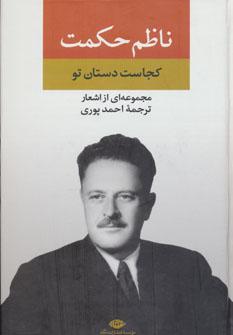 عکس کجاست دستان تو؟ مجموعه‌ای از اشعار ناظم حکمت
