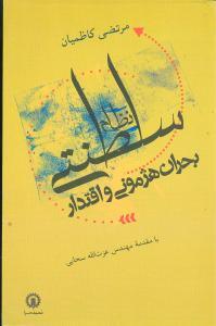 عکس نظام سلطنتی: بحران هژمونی و اقتدار